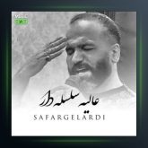 آهنگ سلسله دار از صفر گلردی