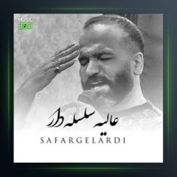 آهنگ سلسله دار از صفر گلردی