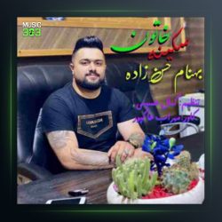 آهنگ سکینه خاتون از بهنام حسن زاده