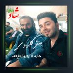 آهنگ شاد از صفر گلردی