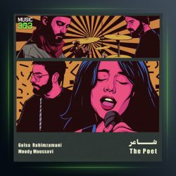 آهنگ شاعر از مودی موسوی و گلسا