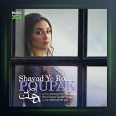 آهنگ شاید یه روزی از پوپک