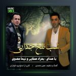 آهنگ شب تلخ جدایی از نیما مهدوی