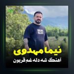 آهنگ شه دله غم قربون از نیما مهدوی