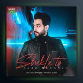 آهنگ شکل تو از آراز موسوی