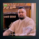 آهنگ شیر برار از بهنام حسن زاده