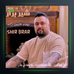 آهنگ شیر برار از بهنام حسن زاده