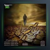 دانلود آهنگ صحرا از مهراب و سراج