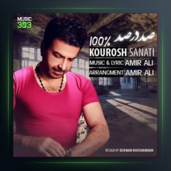 آهنگ صد در صد از کوروش صنعتی