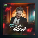 آهنگ صدا خندت از مهدی شهنازی