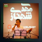 آهنگ عاشقانه از مهدی شنهازی