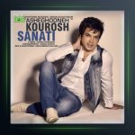 آهنگ عاشقونه از کوروش صنعتی