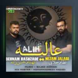 آهنگ عالیه از بهنام حسن زاده