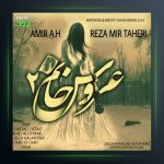 آهنگ عروس خانم 2 از امیر ای اچ و رضا میرطاهری
