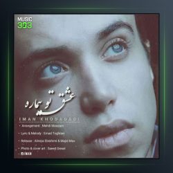 دانلود آهنگ عشق تو بیماره از ایمان نولاو