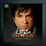 آهنگ عشق من از کوروش صنعتی