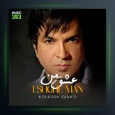 آهنگ عشق من از کوروش صنعتی