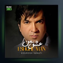 آهنگ عشق من از کوروش صنعتی