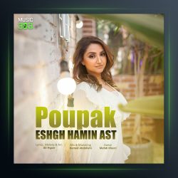 آهنگ عشق همین است از پوپک