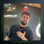 آهنگ علاقه از بهنام حسن زاده