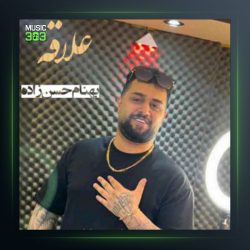 آهنگ علاقه از بهنام حسن زاده