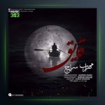 آهنگ قایق از مهراب و معراج
