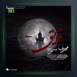 آهنگ قایق از مهراب و معراج
