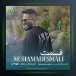 آهنگ قسمت از محمد اسمعلی