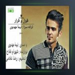 آهنگ قول و قرار از نیما مهدوی