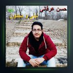 آهنگ لیلی و مجنون از حسن عرفانی