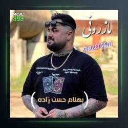 آهنگ مازرونی از بهنام حسن زاده