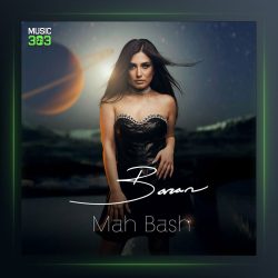 آهنگ ماه باش از باران