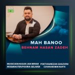 آهنگ ماه بانو از بهنام حسن زاده