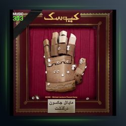 آهنگ مایکل جکسون در گذشت از کیوسک