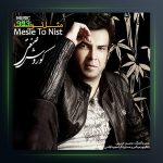 آهنگ مثل تو نیست از کوروش صنعتی