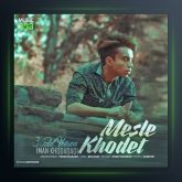 آهنگ مثل خودت از ایمان نولاو