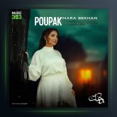 آهنگ مرا بخوان از پوپک