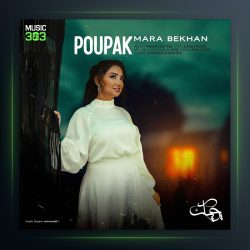 آهنگ مرا بخوان از پوپک