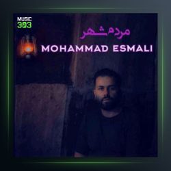 آهنگ مردم شهر از محمد اسمعلی