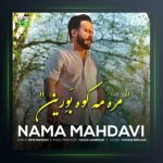 آهنگ مره مه کوه بورین از نیما مهدوی