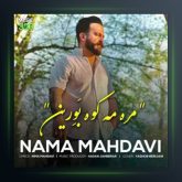 آهنگ مره مه کوه بورین از نیما مهدوی