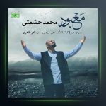 آهنگ معبود از محمد حشمتی