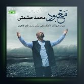 آهنگ معبود از محمد حشمتی