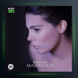 آهنگ معشوق از نهال