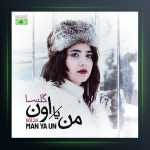آهنگ من یا اون از گلسا