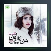 آهنگ من یا اون از گلسا
