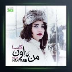 آهنگ من یا اون از گلسا