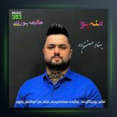 آهنگ منه بو کجه بوردی از بهنام حسن زاده