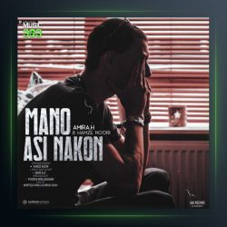 دانلود آهنگ منو آسی نکن از امیر ای اچ و حمزه نوری