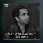 آهنگ منو نگاه کن از امین مرعشی